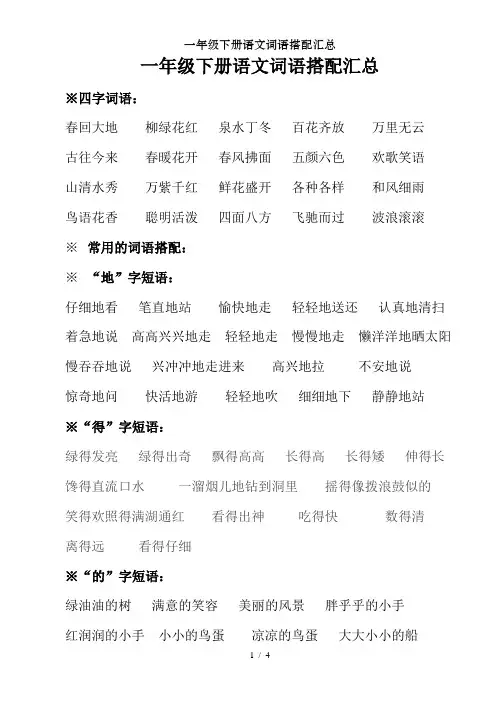 一年级下册语文词语搭配汇总
