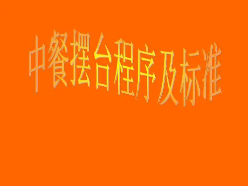 中餐摆台流程及标准