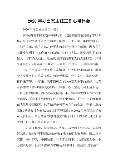 2020年办公室主任工作心得体会