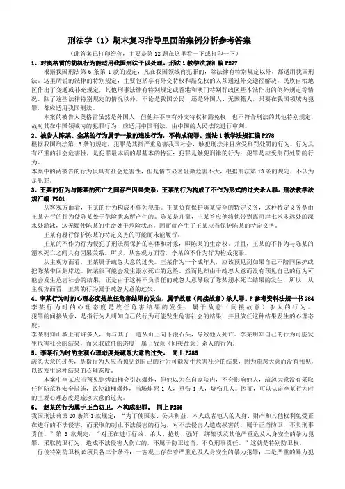 刑法学(1)期末复习指导案例分析参考答案