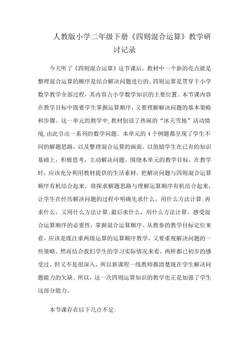 人教版小学二年级下册《四则混合运算》教学研讨记录