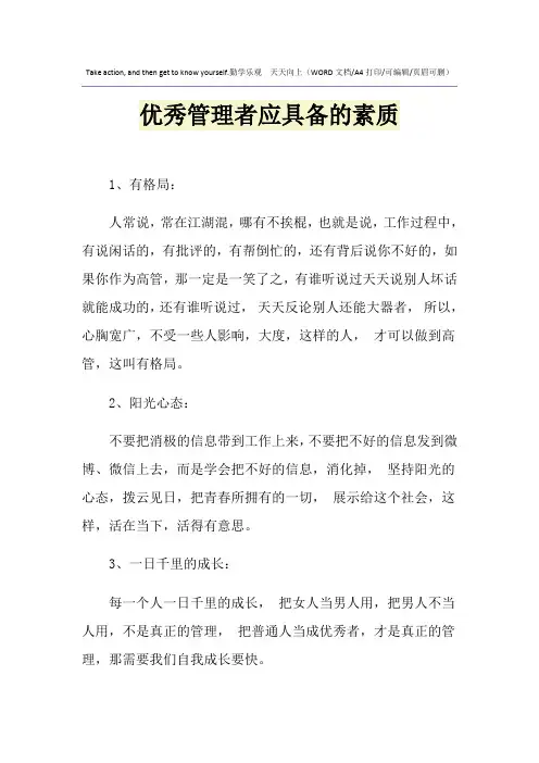 2021年优秀管理者应具备的素质