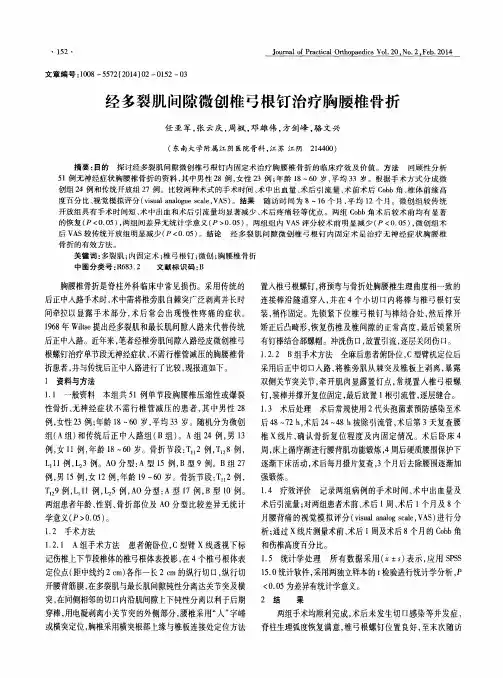 经多裂肌间隙微创椎弓根钉治疗胸腰椎骨折