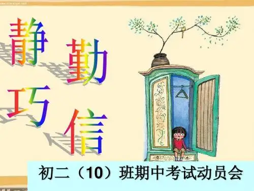 主题班会)班期中考试动员大会ppt