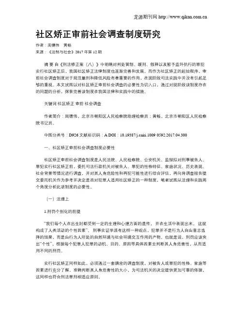 社区矫正审前社会调查制度研究