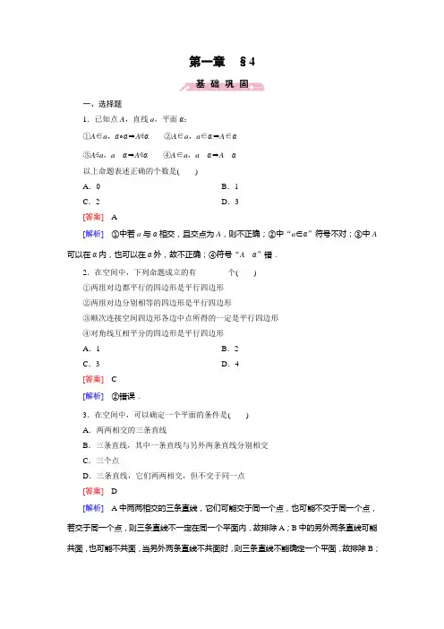 2017-2018学年高中数学北师大版必修2同步练习：1.4空间图形的基本关系与公理(含答案)