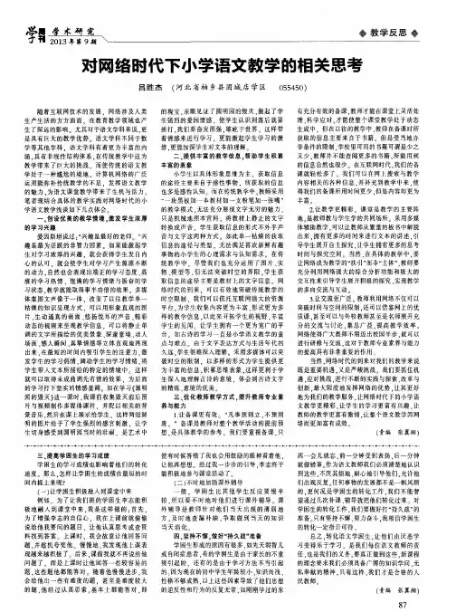 对网络时代下小学语文教学的相关思考