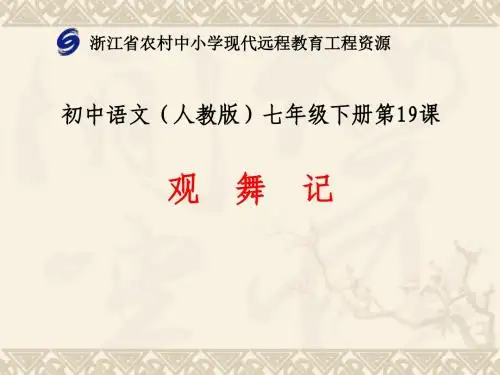 人教版语文七年级上册第十九课《观舞记》课件