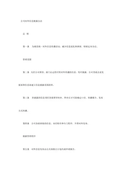 公司对外信息披露办法