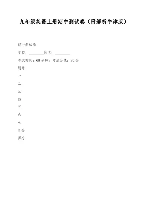 九年级英语上册期中测试卷(附解析牛津版)