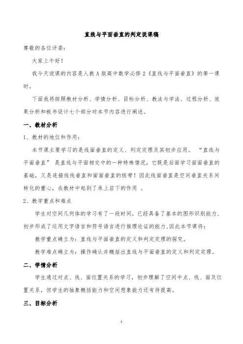【公开课说课稿】人教A版数学必修二2.3.1《直线与平面垂直的判定》说课稿