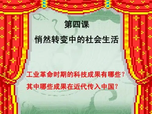 悄然转变中的社会生活定