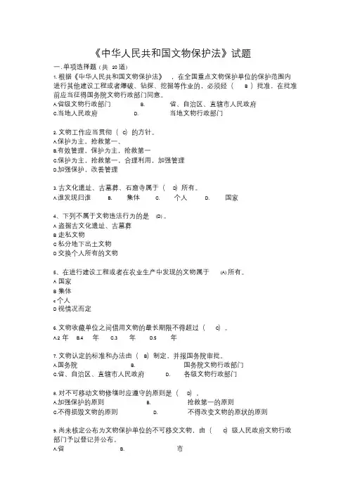 《中华人民共和国文物保护法》试题及答案
