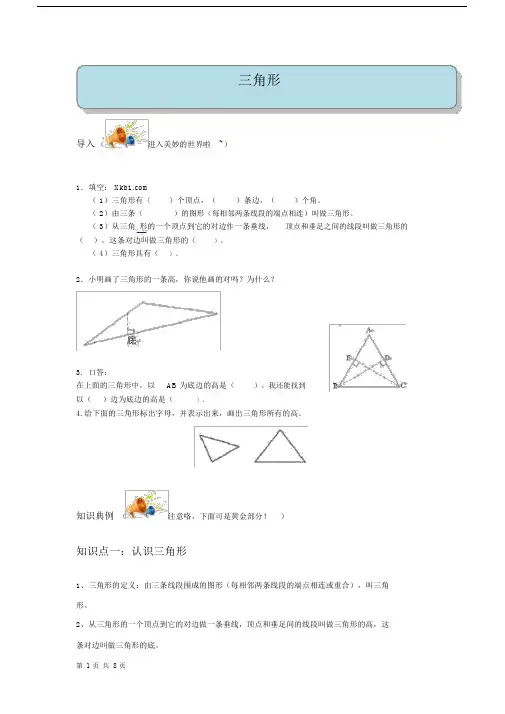 (完整word版)人教版小学数学四年级下册《三角形》.docx