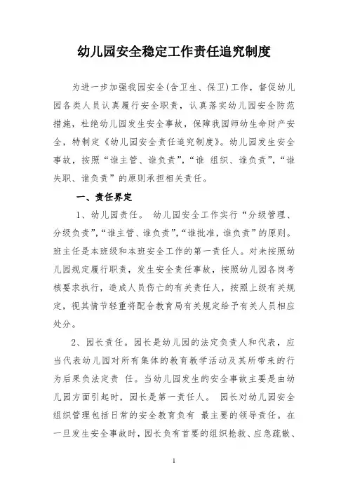 幼儿园安全稳定工作责任追究制度