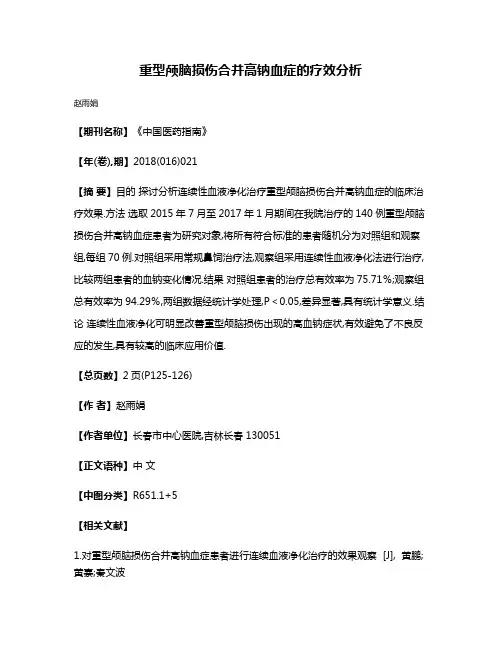 重型颅脑损伤合并高钠血症的疗效分析