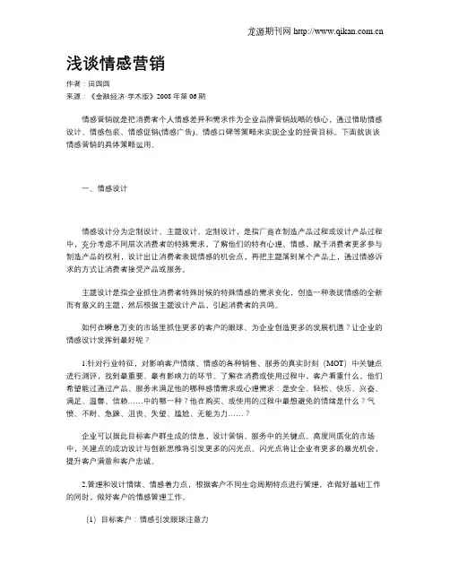 浅谈情感营销