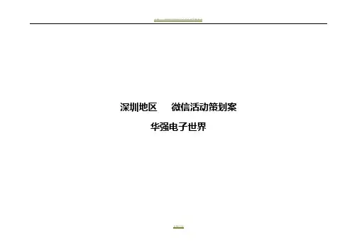微信活动策划方案 2