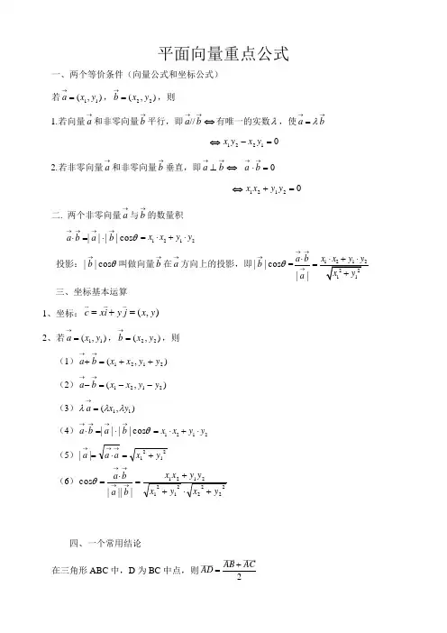 平面向量重要公式