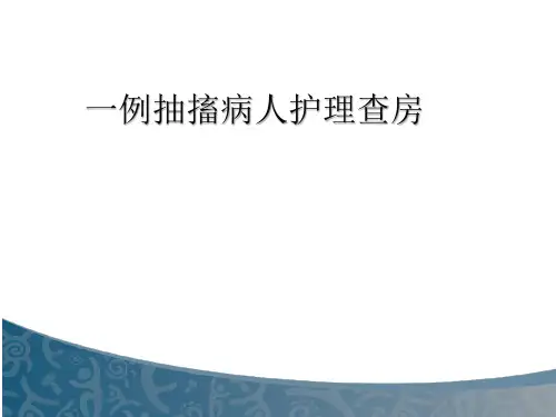 抽搐病人护理查房
