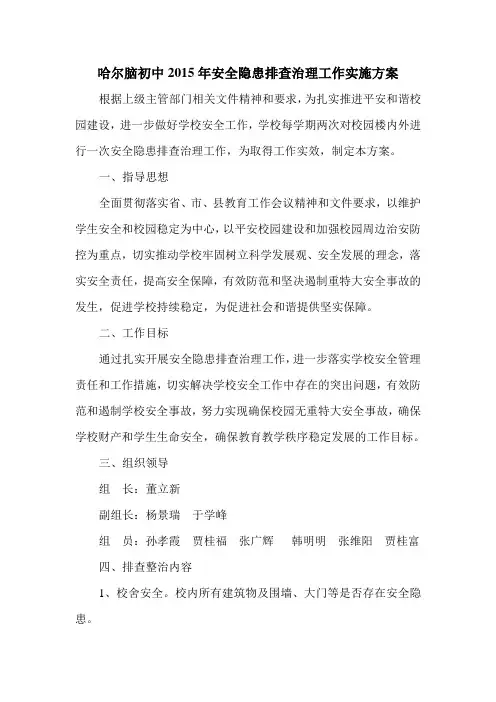 初中安全隐患排查治理工作实施方案