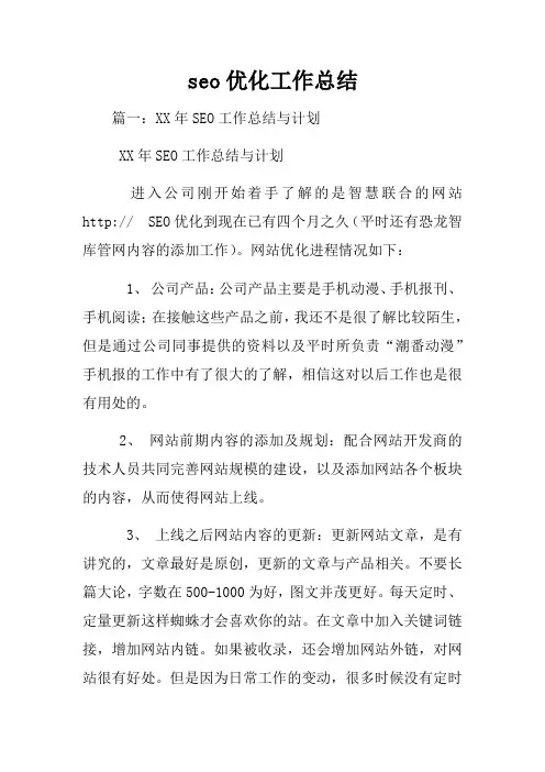 seo优化工作总结