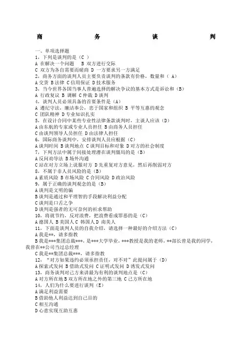商务谈判试题及答案