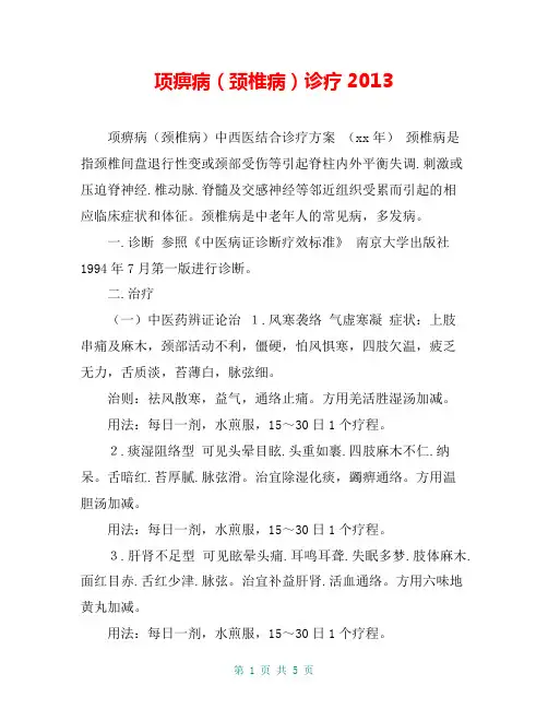 项痹病(颈椎病)诊疗2013