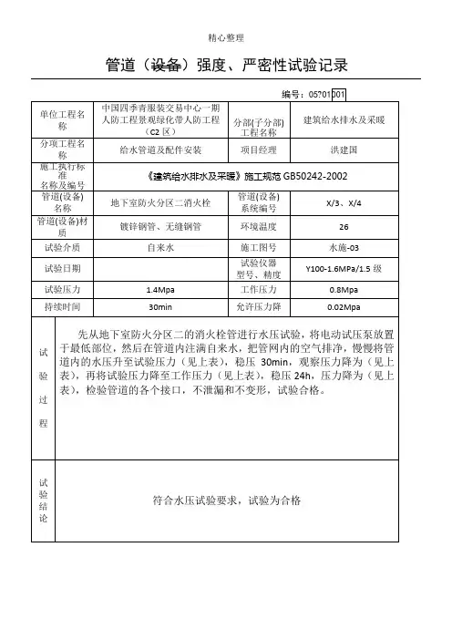 管道(设备)强度、严密性试验记录(新表格模板格)