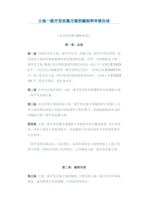 土地一级开发实施方案的编制和审核办法