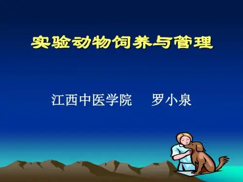 实验动物饲养与管理
