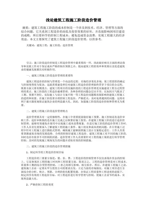 浅论建筑工程施工阶段造价管理