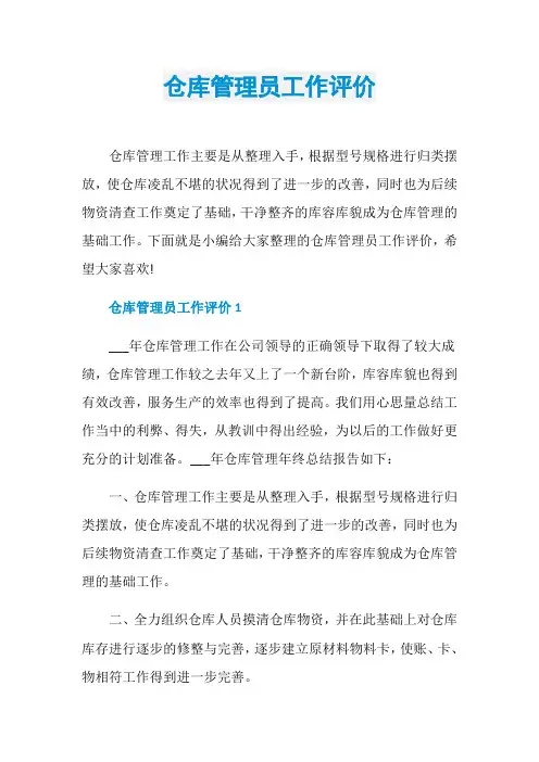 仓库管理员工作评价