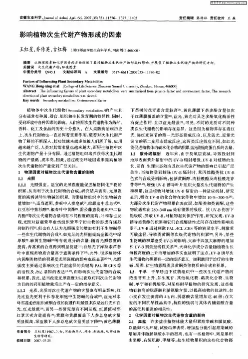 影响植物次生代谢产物形成的因素