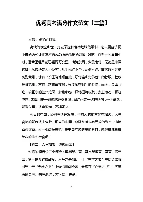 优秀高考满分作文范文【三篇】