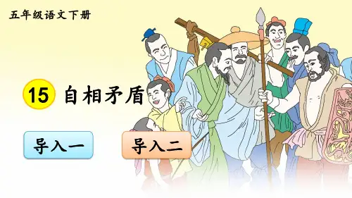 部编人教版语文五年级下册《自相矛盾》完整课件
