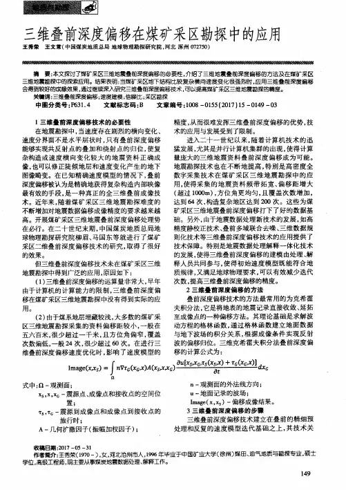 三维叠前深度偏移在煤矿采区勘探中的应用