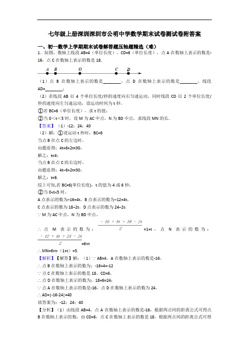 七年级上册深圳深圳市公明中学数学期末试卷测试卷附答案