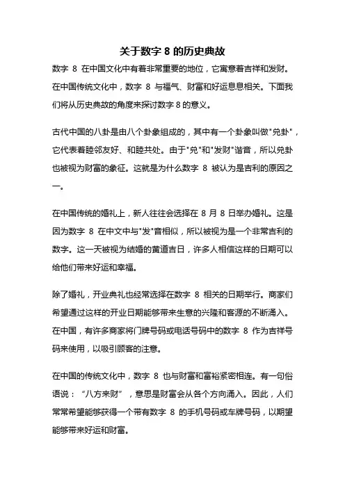 关于数字8的历史典故