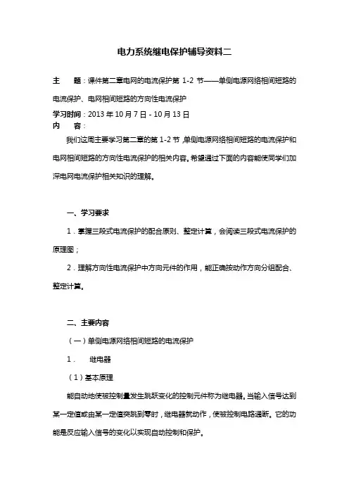 (完整版)电力系统继电保护辅导资料二