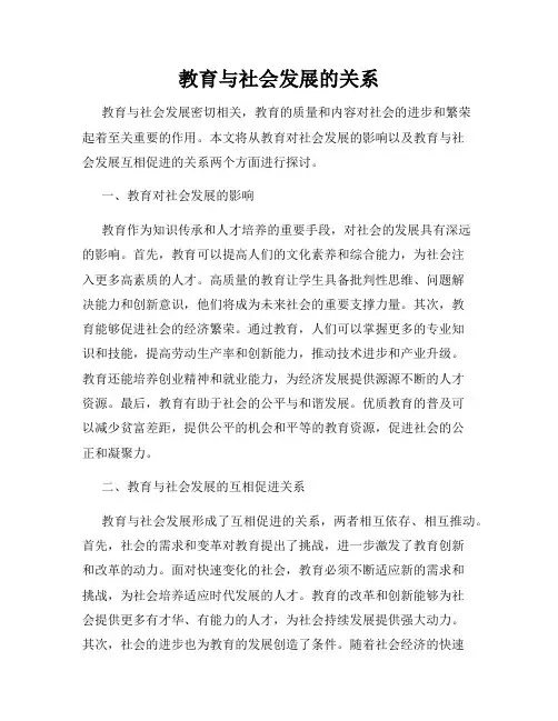 教育与社会发展的关系 2