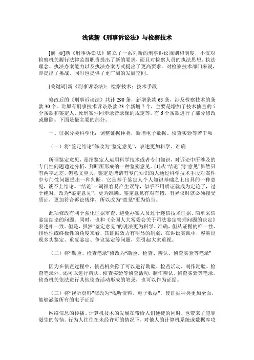 浅谈新《刑事诉讼法》与检察技术