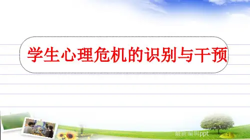 学生心理危机的识别与干预ppt课件
