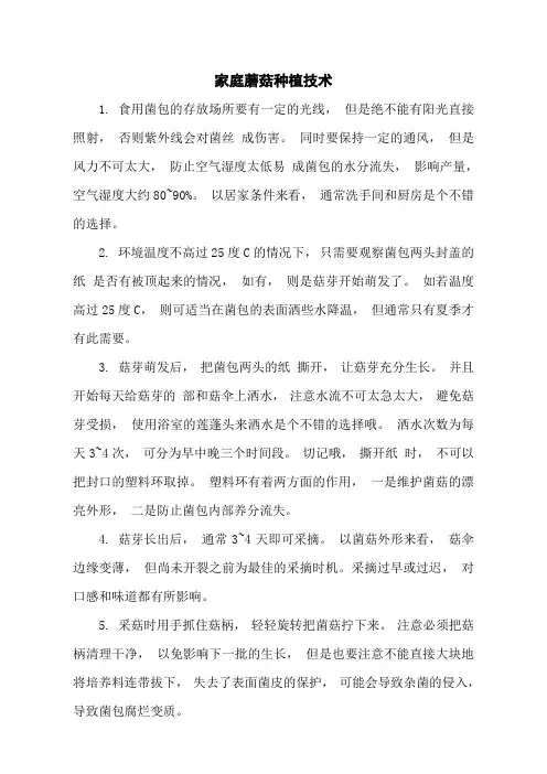 家庭蘑菇种植技术