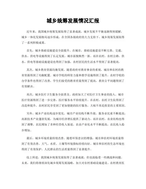 城乡统筹发展情况汇报
