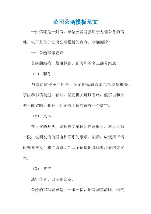 公司公函模板范文