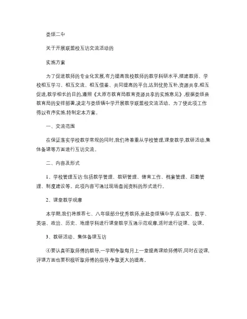 娄烦二中建立联盟校活动实施方案.