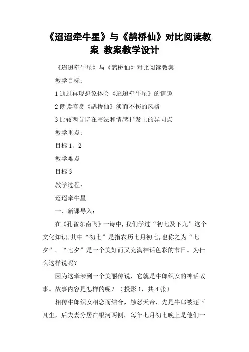 《迢迢牵牛星》与《鹊桥仙》对比阅读教案 教案教学设计