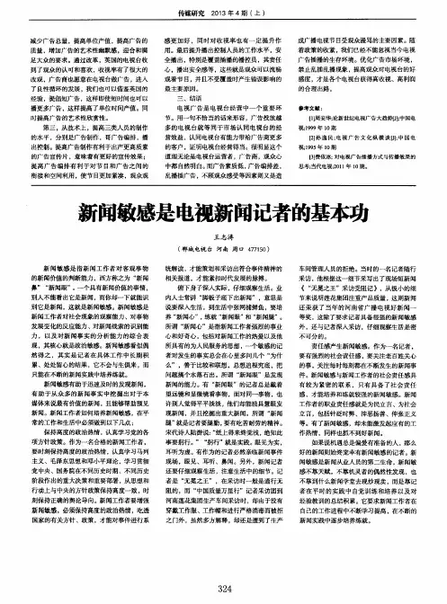 新闻敏感是电视新闻记者的基本功