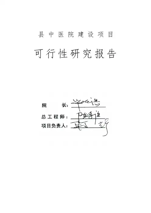 县中医院建设项目可行性实施报告